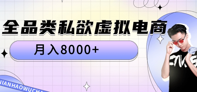 全品类私域虚拟电商，月入8000+-2Y资源网