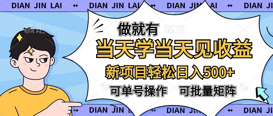 做就有，当天学当天见收益，可以矩阵操作，轻松日入500+-2Y资源网