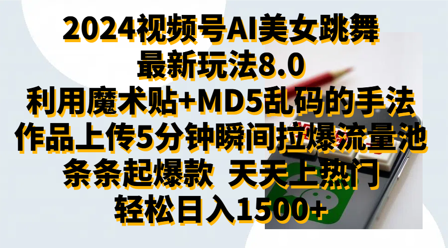 2024视频号AI美女跳舞最新玩法8.0，利用魔术+MD5乱码的手法，开播5分钟瞬间拉爆直播间流量，稳定开播160小时无违规,暴利玩法轻松单场日入1500+，小白简单上手就会-2Y资源网