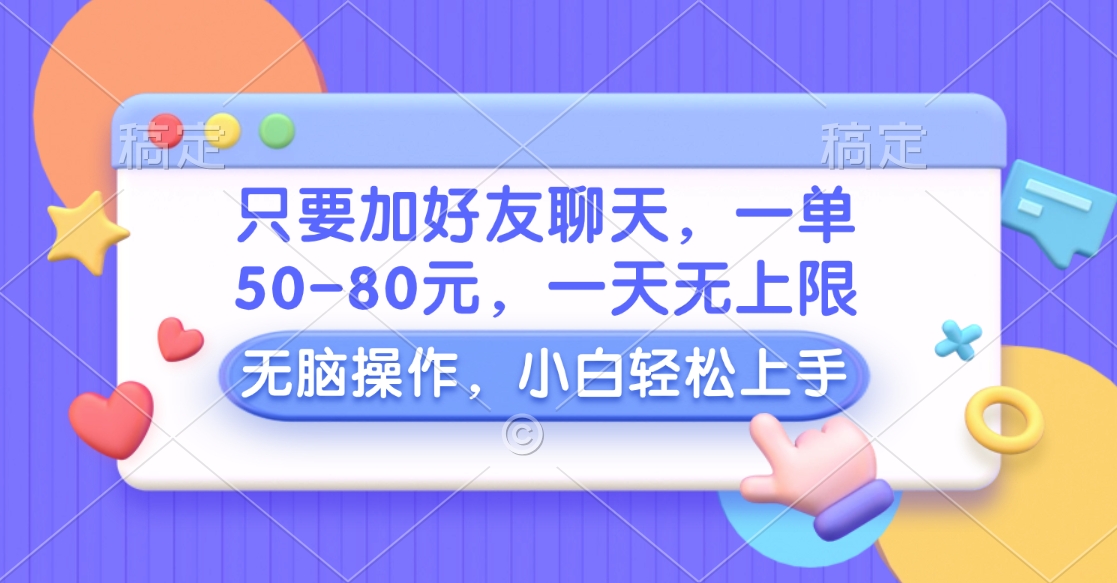 只要加好友聊天，一单50-80元，一天无上限，能做多少看你懒不懒，无脑操作-2Y资源网