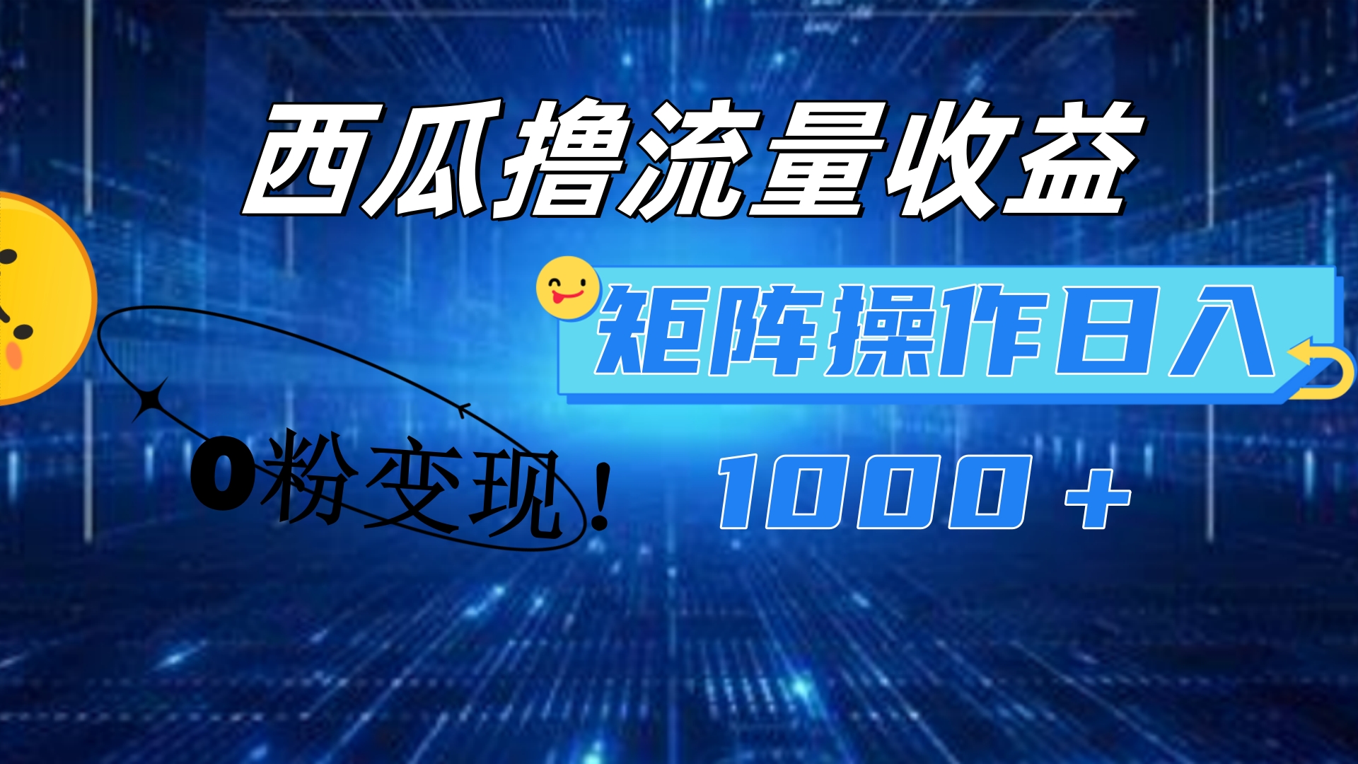 西瓜视频撸流量，简单上手，0粉变现矩阵操作！日入1000＋-2Y资源网