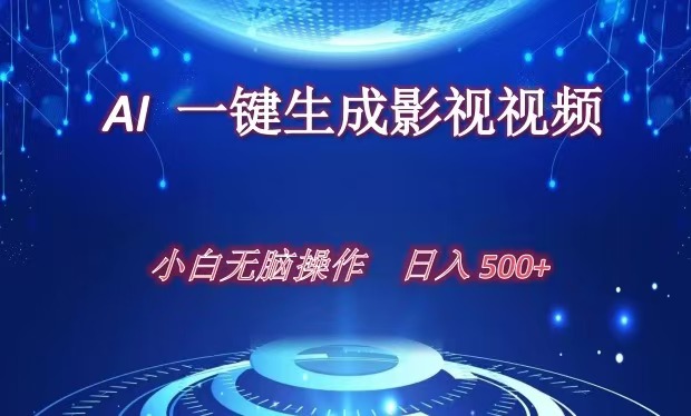 AI一键生成影视解说视频，新手小白直接上手，日入500+-2Y资源网