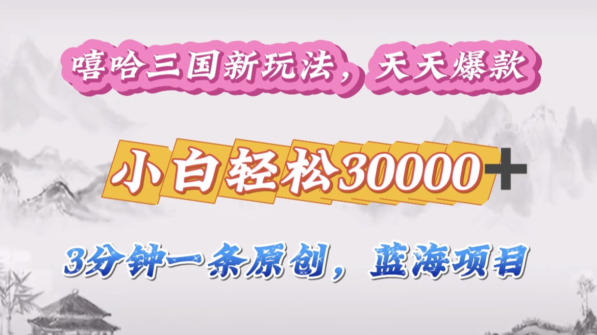 嘻哈三国分成计划，3 分钟原创即爆火，收益 4000 + 条条爆款，多种变现助小白月入 30000 + 全攻略-2Y资源网