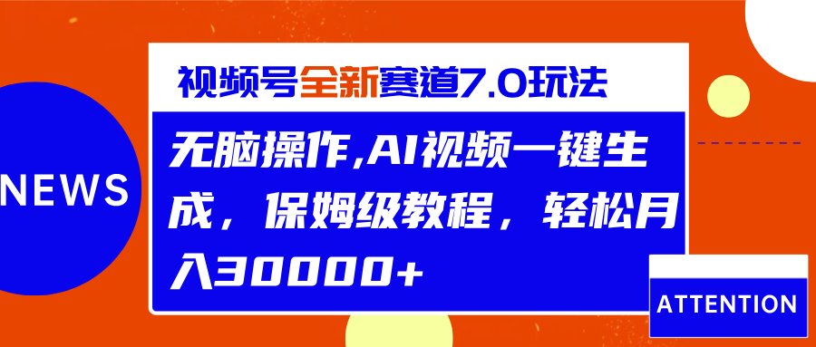 视频号最新7.0玩法，无脑操作，保姆级教程，轻松月入30000+-2Y资源网