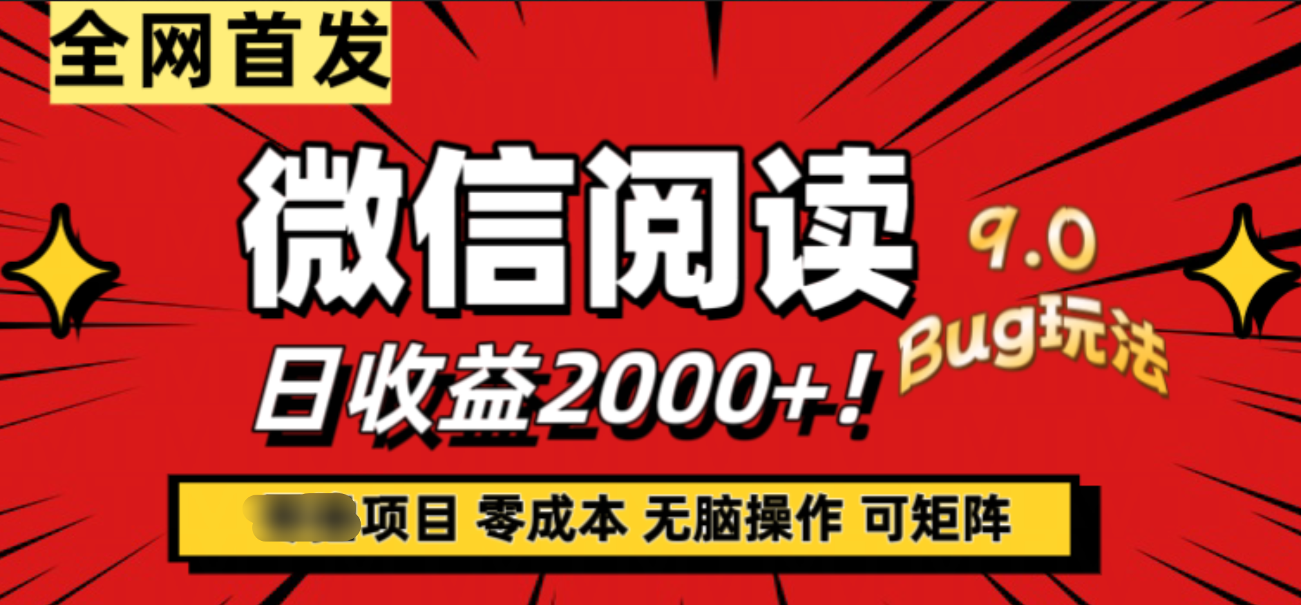 微信阅读9.0全新玩法！零撸，没有任何成本有手就行，可矩阵，一小时入2000+-2Y资源网