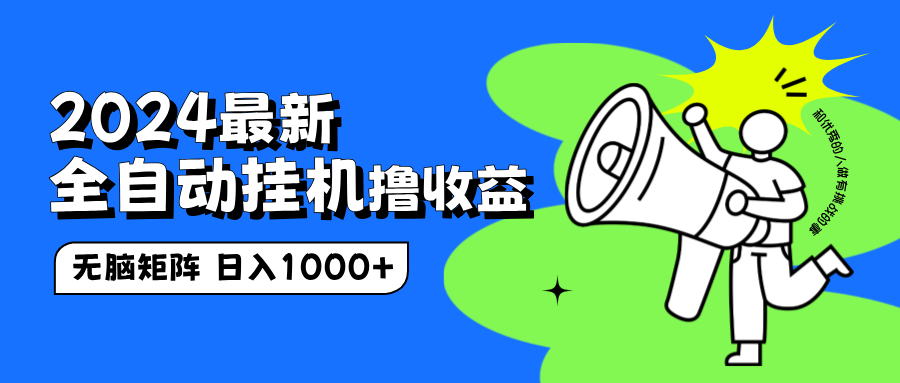 2024最新全自动挂机撸收益，无脑矩阵操作，日入1000+-2Y资源网