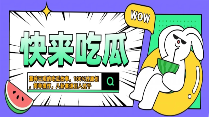 震碎三观的吃瓜故事，一键生成100%过原创，猎奇八卦赛道，简单操作日入过千，可批量-2Y资源网