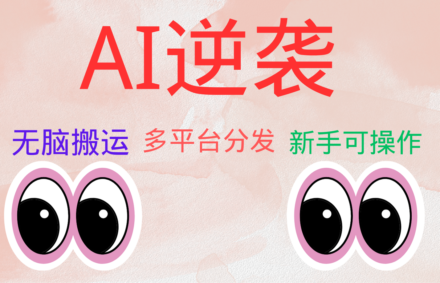 AI逆袭，无脑搬运，5分钟1条多平台矩阵，让你躺赚的神器，小白可干-2Y资源网