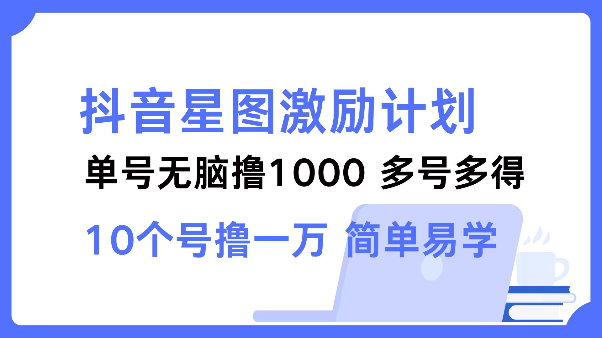 抖音星图激励计划 单号可撸1000  2个号2000 ，多号多得 简单易学-2Y资源网