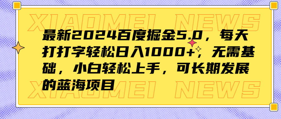 最新2024百度掘金5.0，每天打打字轻松日入1000+，无需基础，小白轻松上手，可长期发展的蓝海项目-2Y资源网