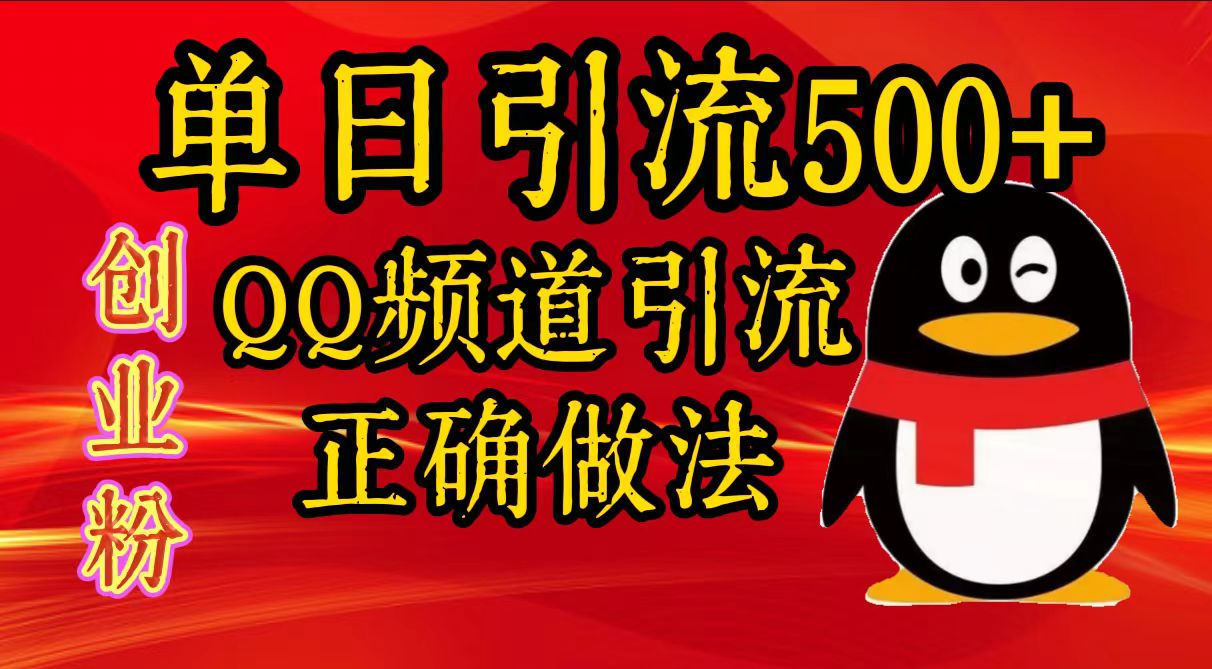 单日引流500+创业粉，QQ频道引流正确做法-2Y资源网