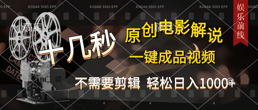 AI一键生成原创影视解说，十秒钟即可完成，轻松日入1000+，多平台发布，简单操作-2Y资源网