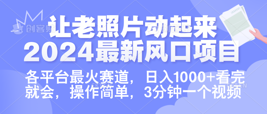 让老照片动起来.2024最新风口项目，各平台最火赛道，日入1000+，看完就会。-2Y资源网