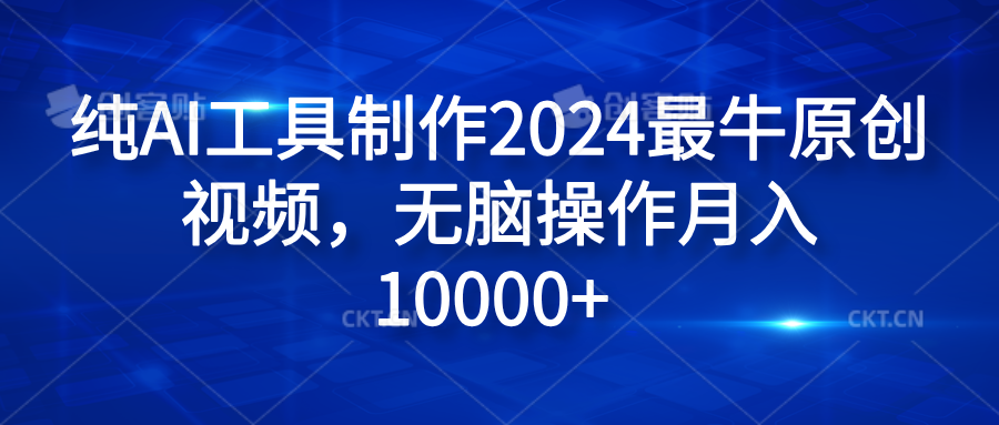 纯AI工具制作2024最牛原创视频，无脑操作月入10000+-2Y资源网