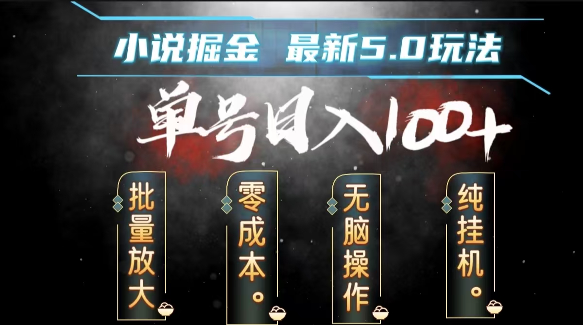 全自动小说撸金，无脑操作，单号日入100+小白轻松上手-2Y资源网