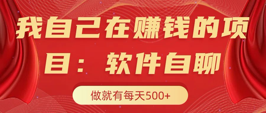 我自己在赚钱的项目，软件自聊不存在幸存者原则，做就有每天500+-2Y资源网
