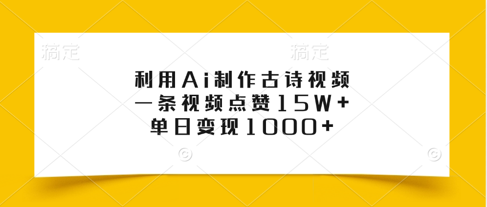 利用Ai制作古诗视频，一条视频点赞15W+，单日变现1000+-2Y资源网