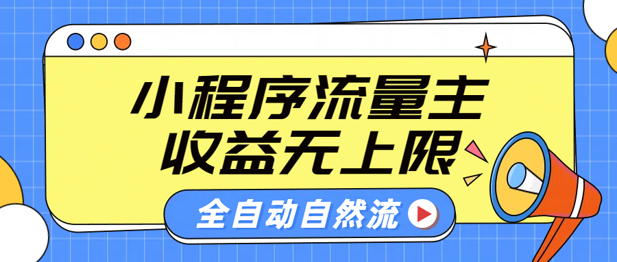 微信小程序流量主，自动引流玩法，纯自然流，收益无上限-2Y资源网