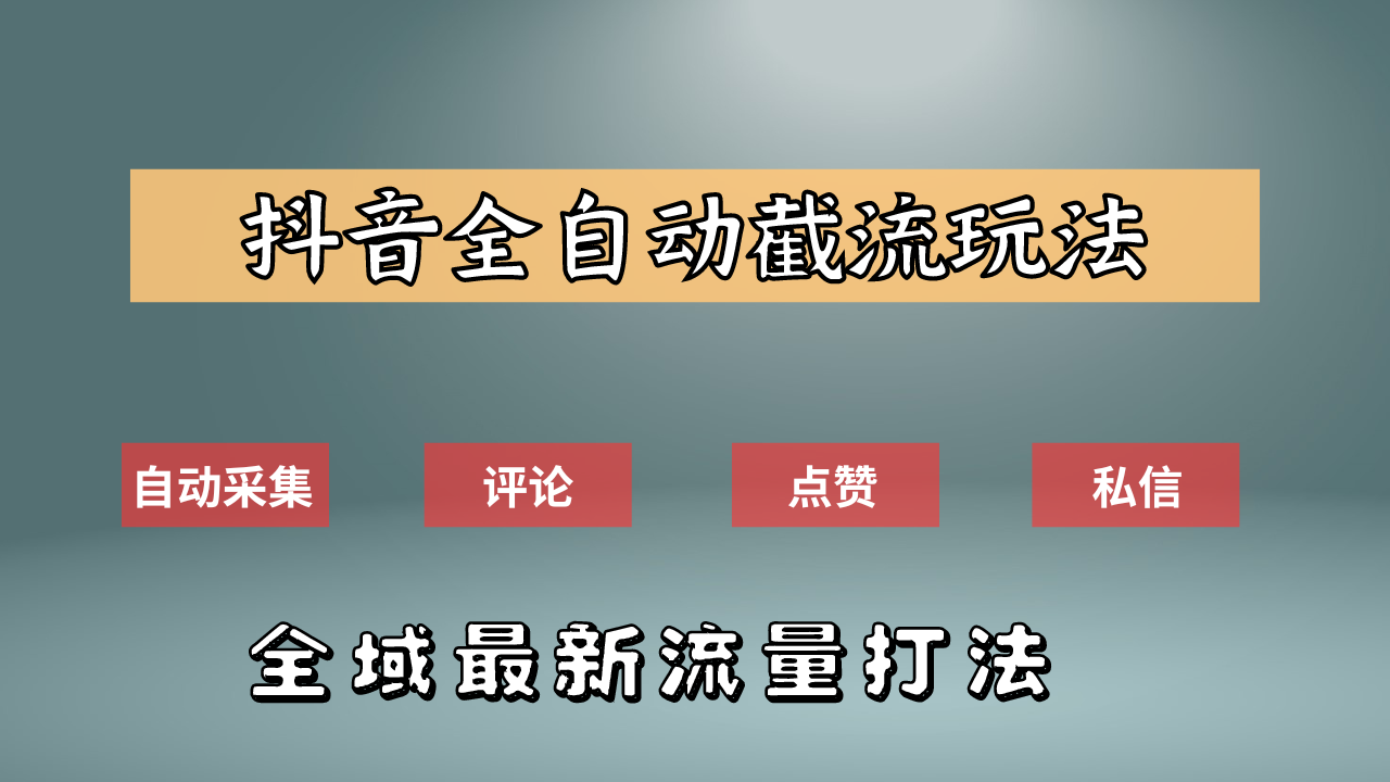 抖音自动截流新玩法：如何利用软件自动化采集、评论、点赞，实现抖音精准截流？-2Y资源网