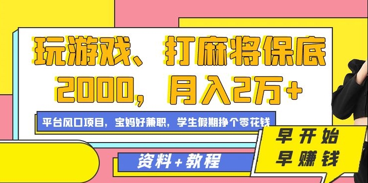 玩游戏、打麻将保底2000，月入2万+，平台风口项目-2Y资源网