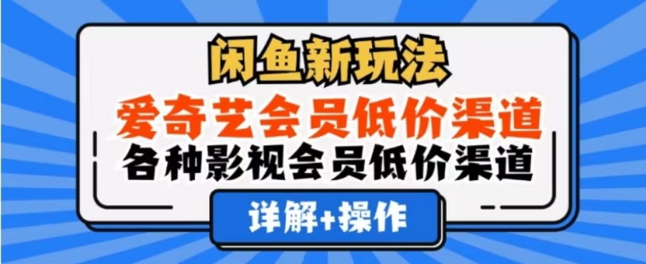 闲鱼新玩法，一天1000+，爱奇艺会员低价渠道，各种影视会员低价渠道-2Y资源网
