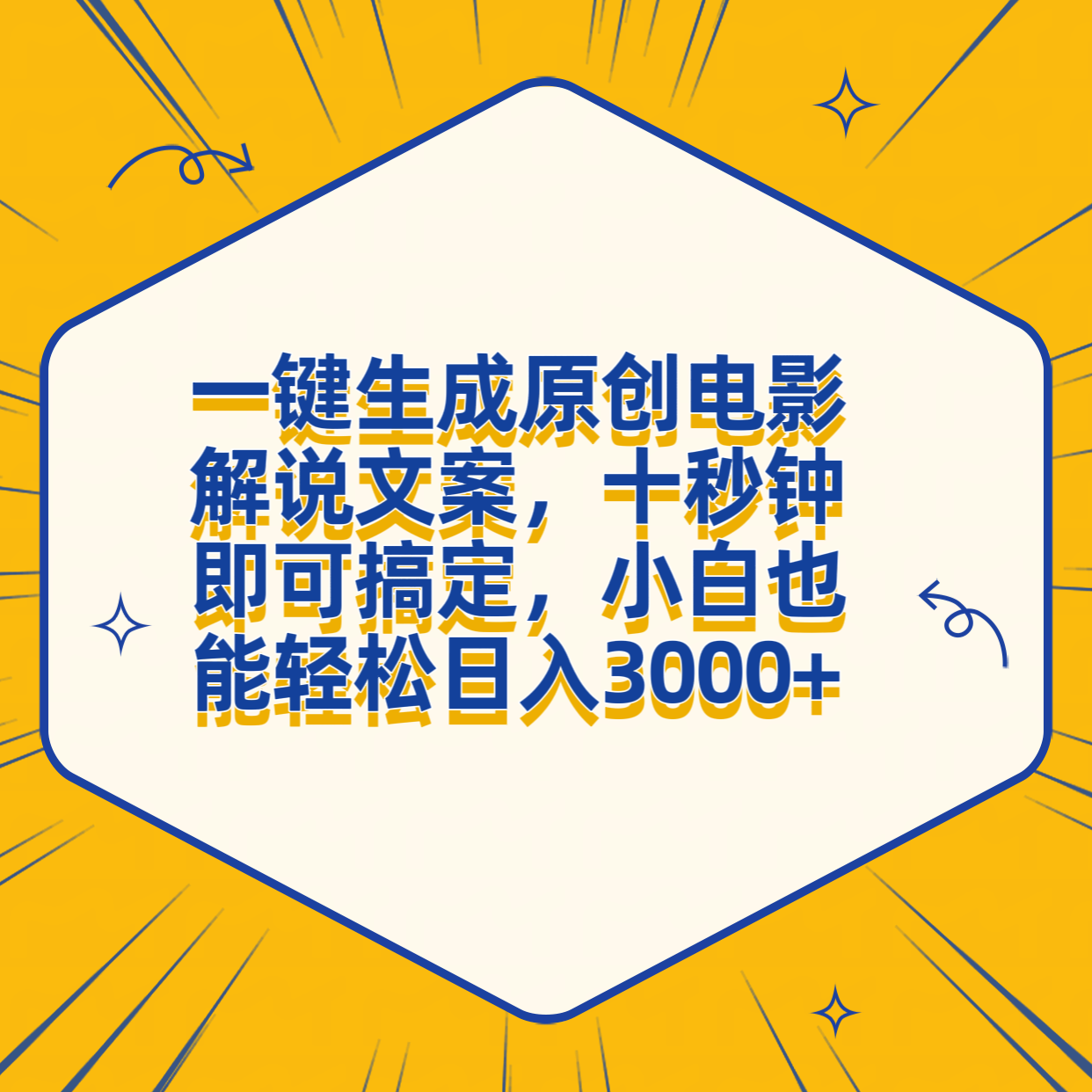 一键生成原创电影解说文案，十秒钟搞定，小白一部手机也能日入3000+-2Y资源网