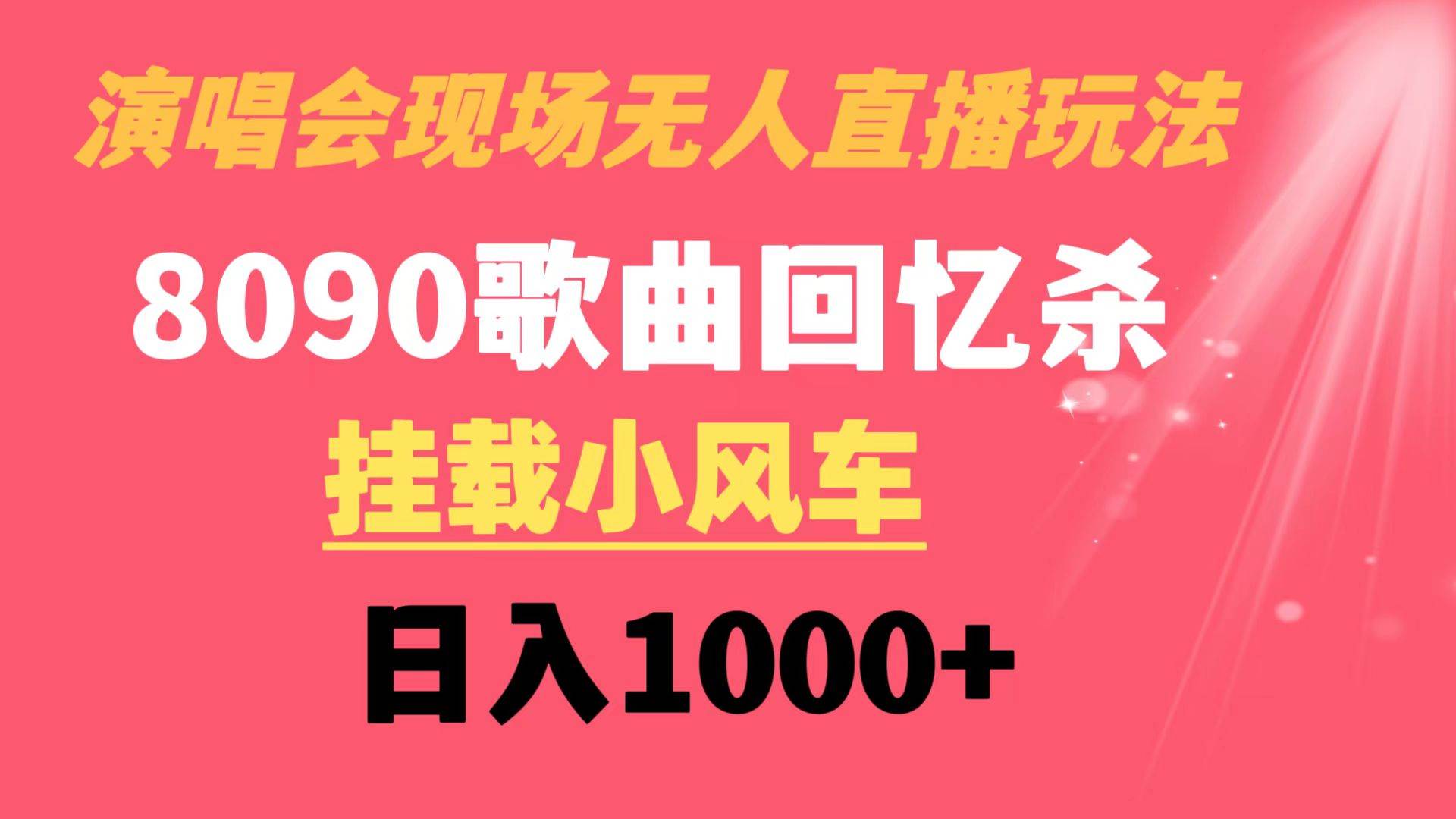 演唱会现场无人直播8090年代歌曲回忆收割机 挂载小风车日入1000+-2Y资源网
