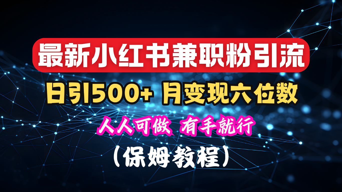 揭秘：小红书素人爆粉，保密教材，日引500+月入6位数-2Y资源网