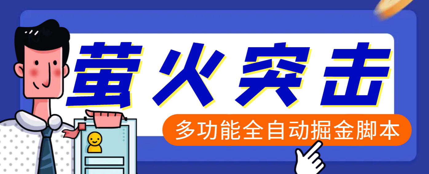 【高端精品】外面收费2980的最新萤火突击全自动挂机搬砖项目，单号一天25+【挂机脚本+使用教程】-2Y资源网