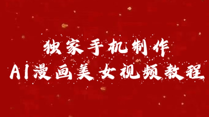 独家手机制作AI漫画美女视频，外面卖1280的保姆级教程-2Y资源网
