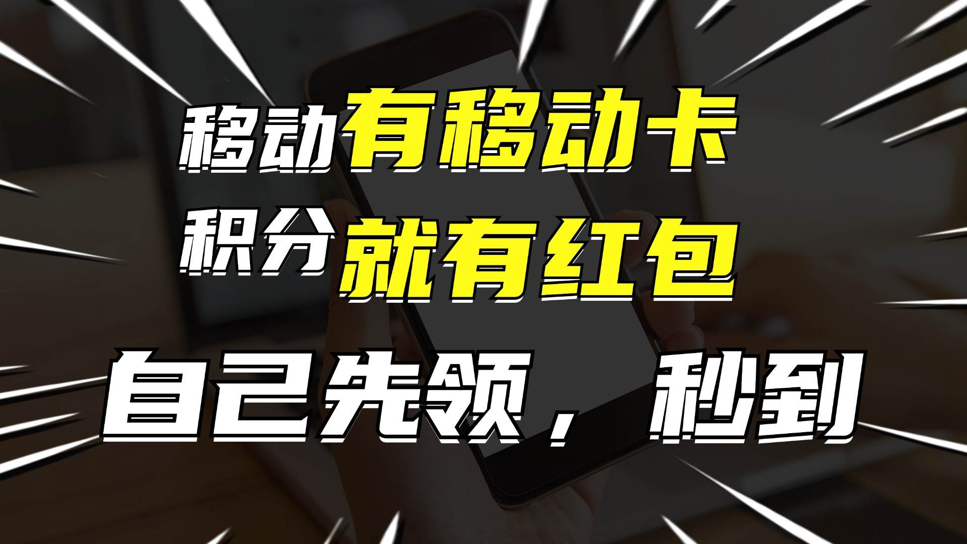 月入10000+，有移动卡，就有红包，自己先领红包，再分享出去拿佣金-2Y资源网