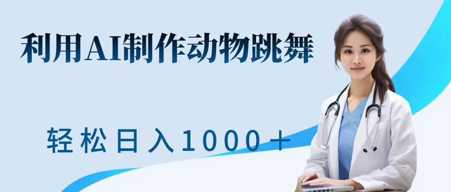 利用ai制作动物跳舞短视频，引爆全网，一键生成视频，轻松日入1000＋+-2Y资源网