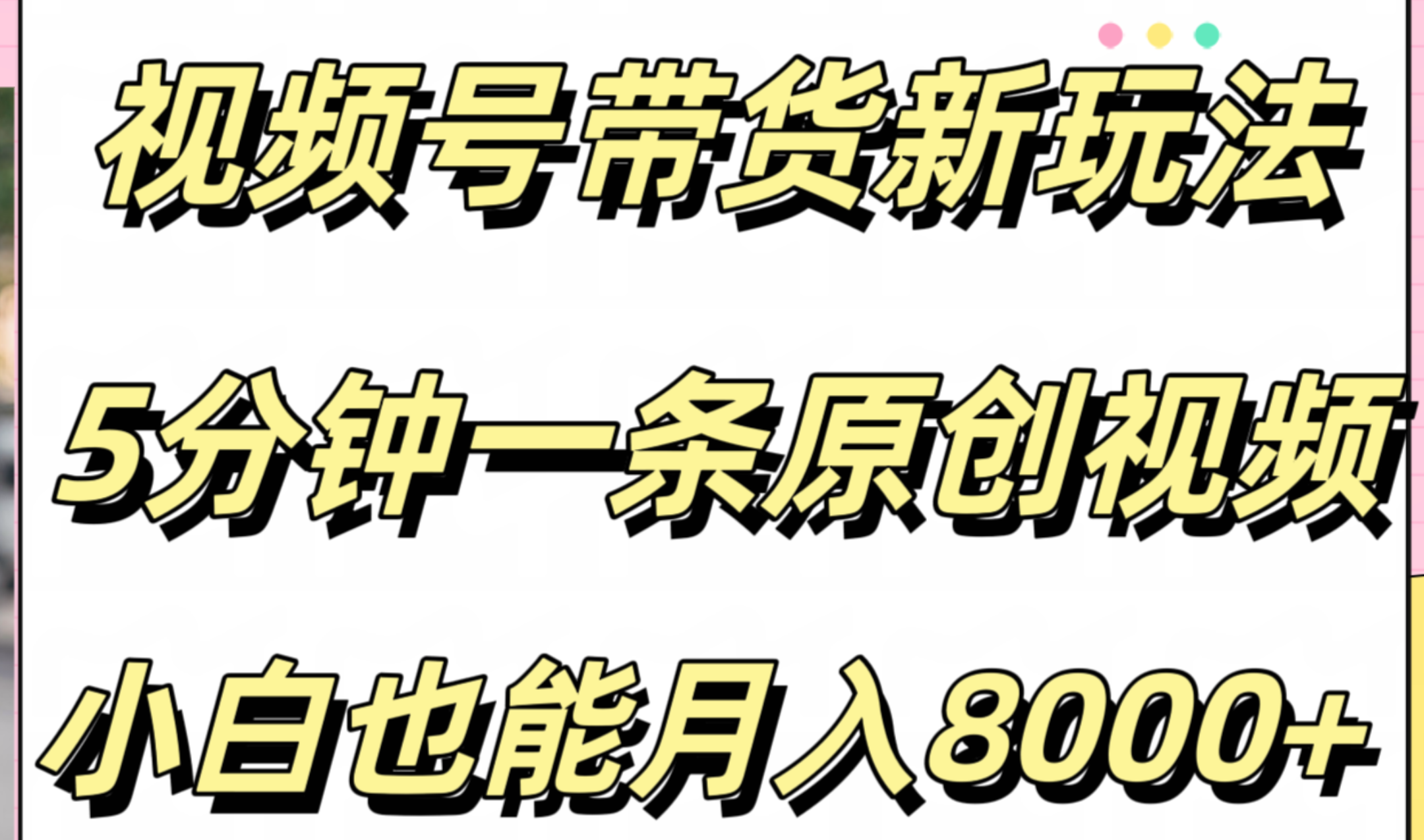 视频号带货新玩法，5分钟一条原创视频，小白也能月入8000+-2Y资源网