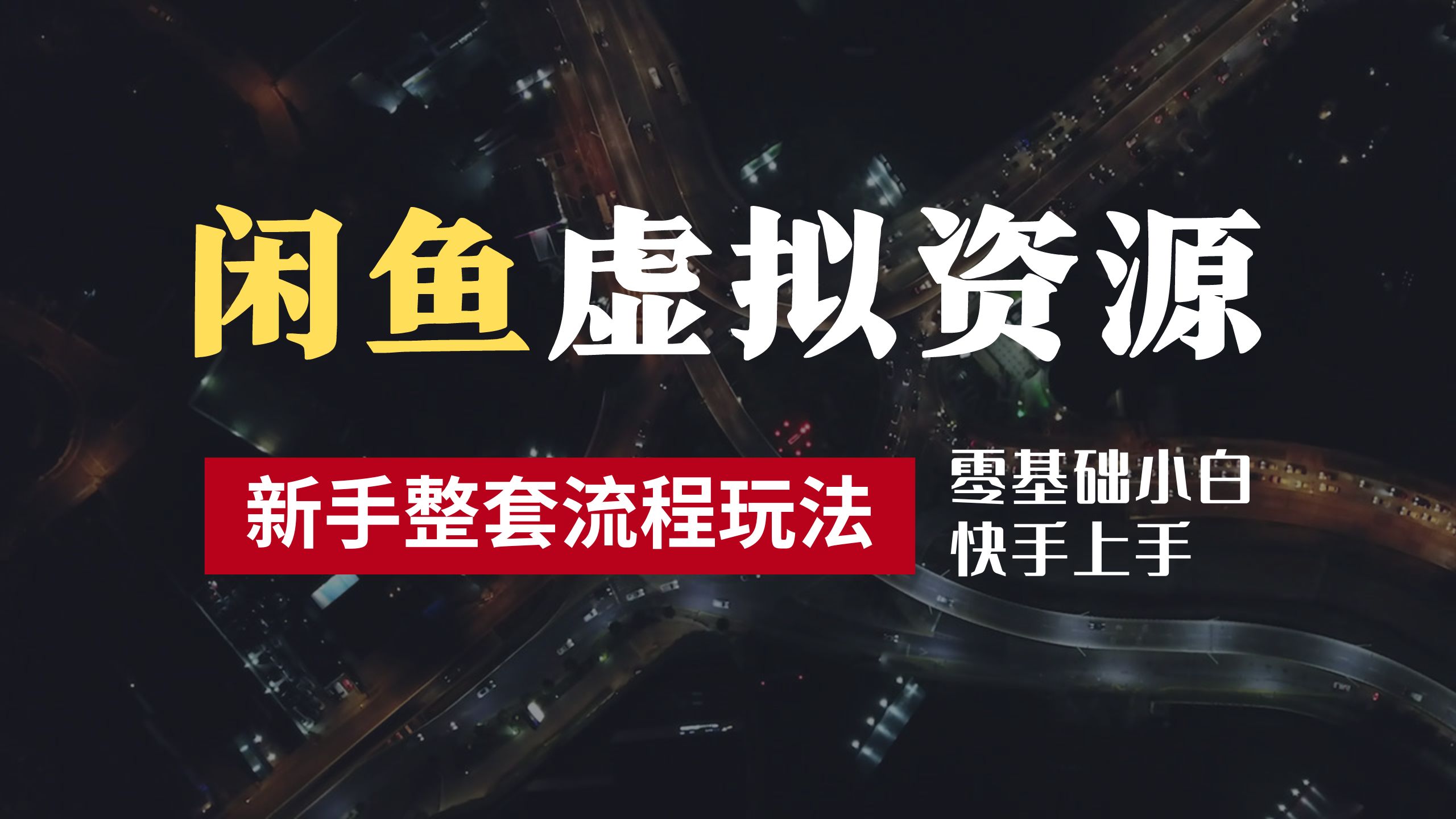 2024最新闲鱼虚拟资源玩法，养号到出单整套流程，多管道收益，零基础小白快手上手，每天2小时月收入过万-2Y资源网