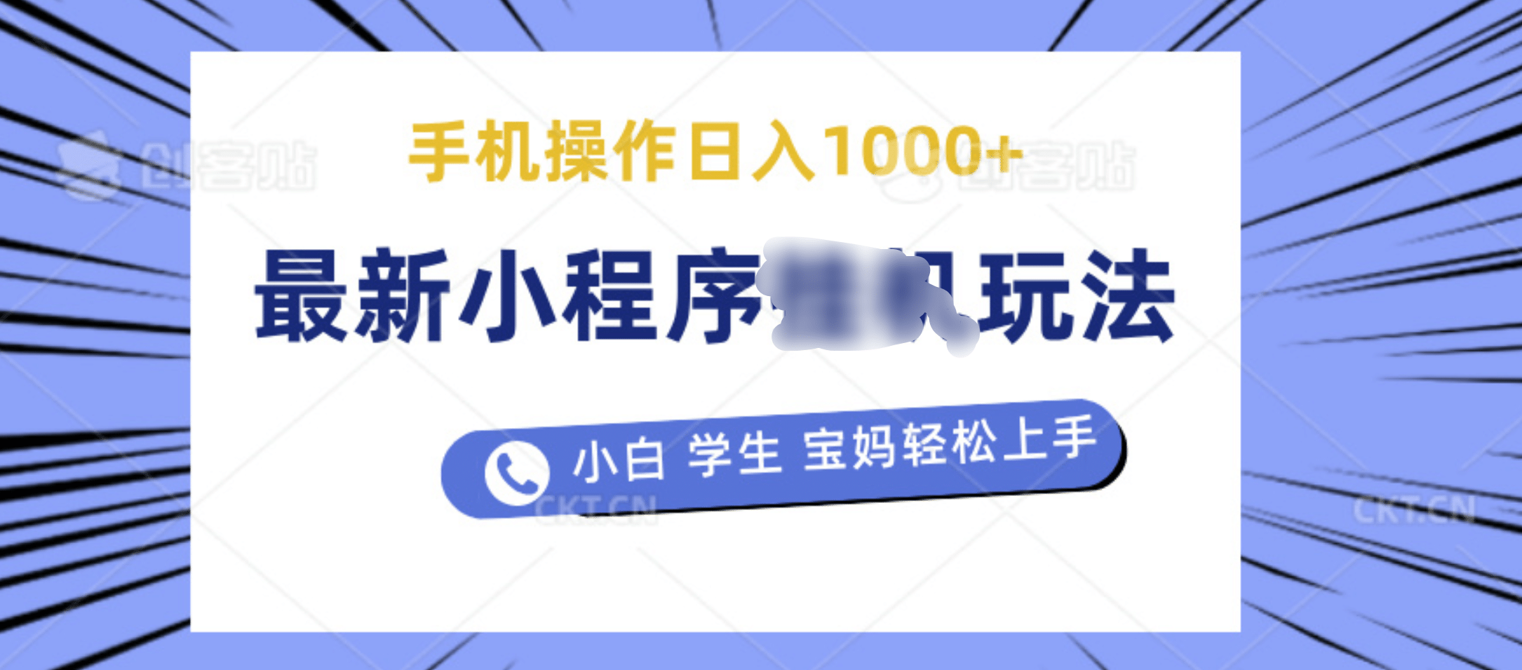 最新小程序挂机玩法 暴力引流变现，手机操作日入900+，操作简单，当天见收益-2Y资源网