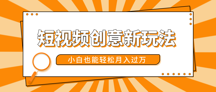短视频创意新玩法！美女视频转漫画效果，小白也能轻松月入过万！-2Y资源网