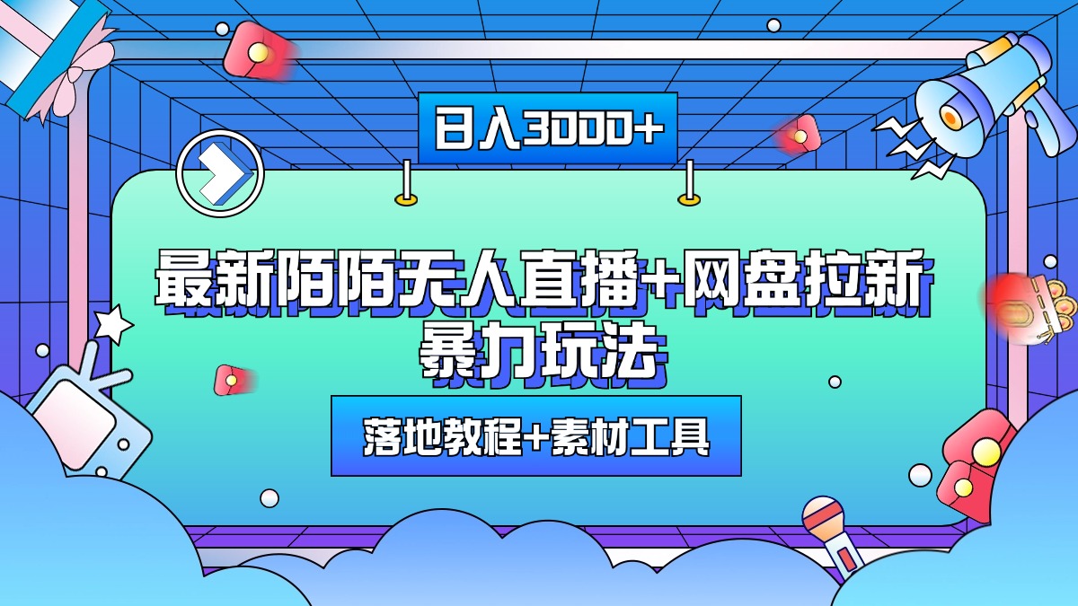 最新陌陌无人直播+网盘拉新暴力玩法，日入3000+，附带落地教程+素材工具-2Y资源网
