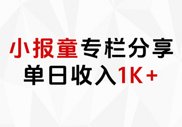 小报童专栏分享，当日收入1K+-2Y资源网