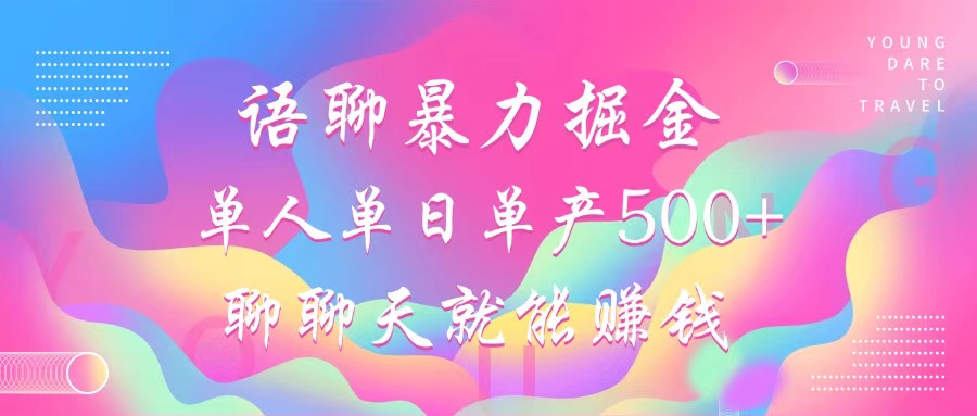 语聊暴力掘金，聊聊天就能赚钱，单人单日单产500+，小白也能无脑做，-2Y资源网