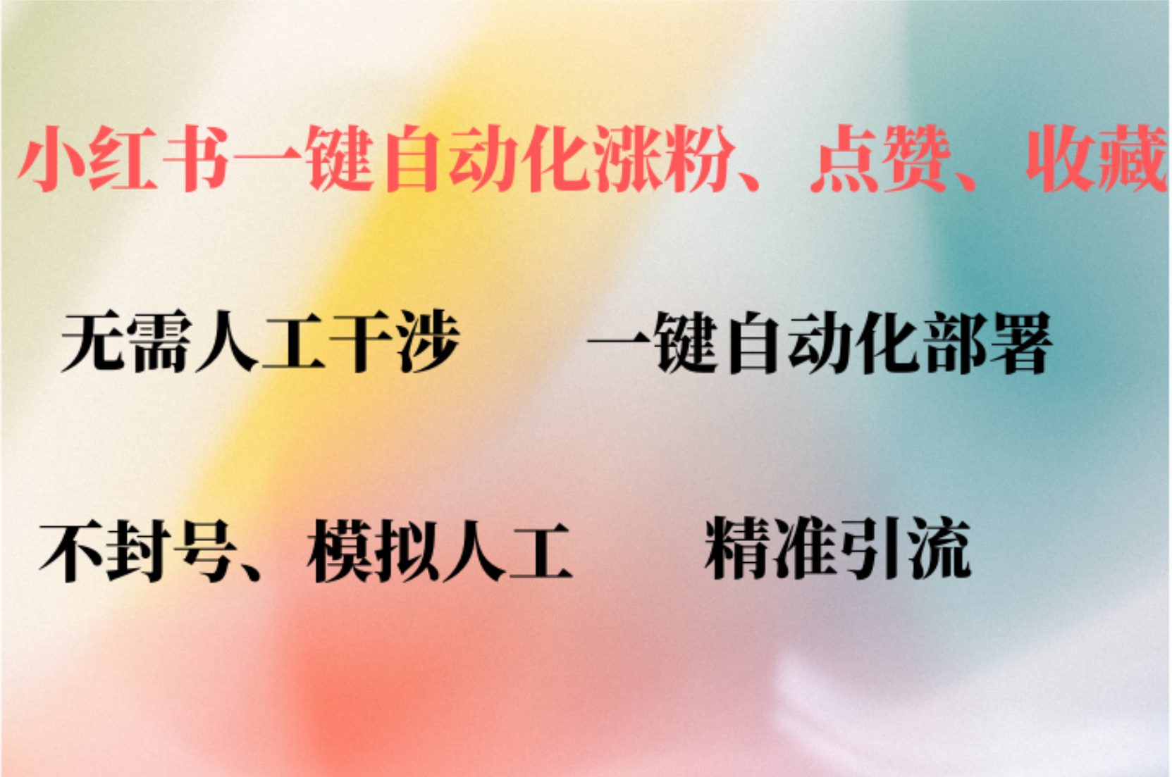 小红书自动评论、点赞、关注，一键自动化插件提升账号活跃度，助您快速涨粉-2Y资源网
