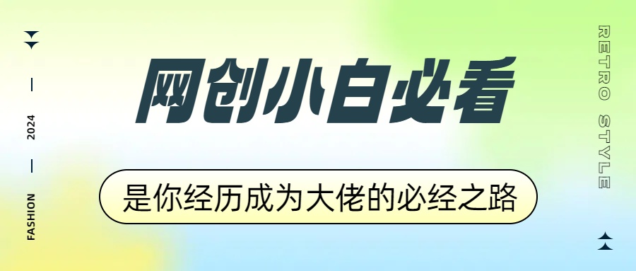 网创小白必看，是你经历成为大佬的必经之路！如何通过卖项目收学员-附多种引流创业粉方法-2Y资源网