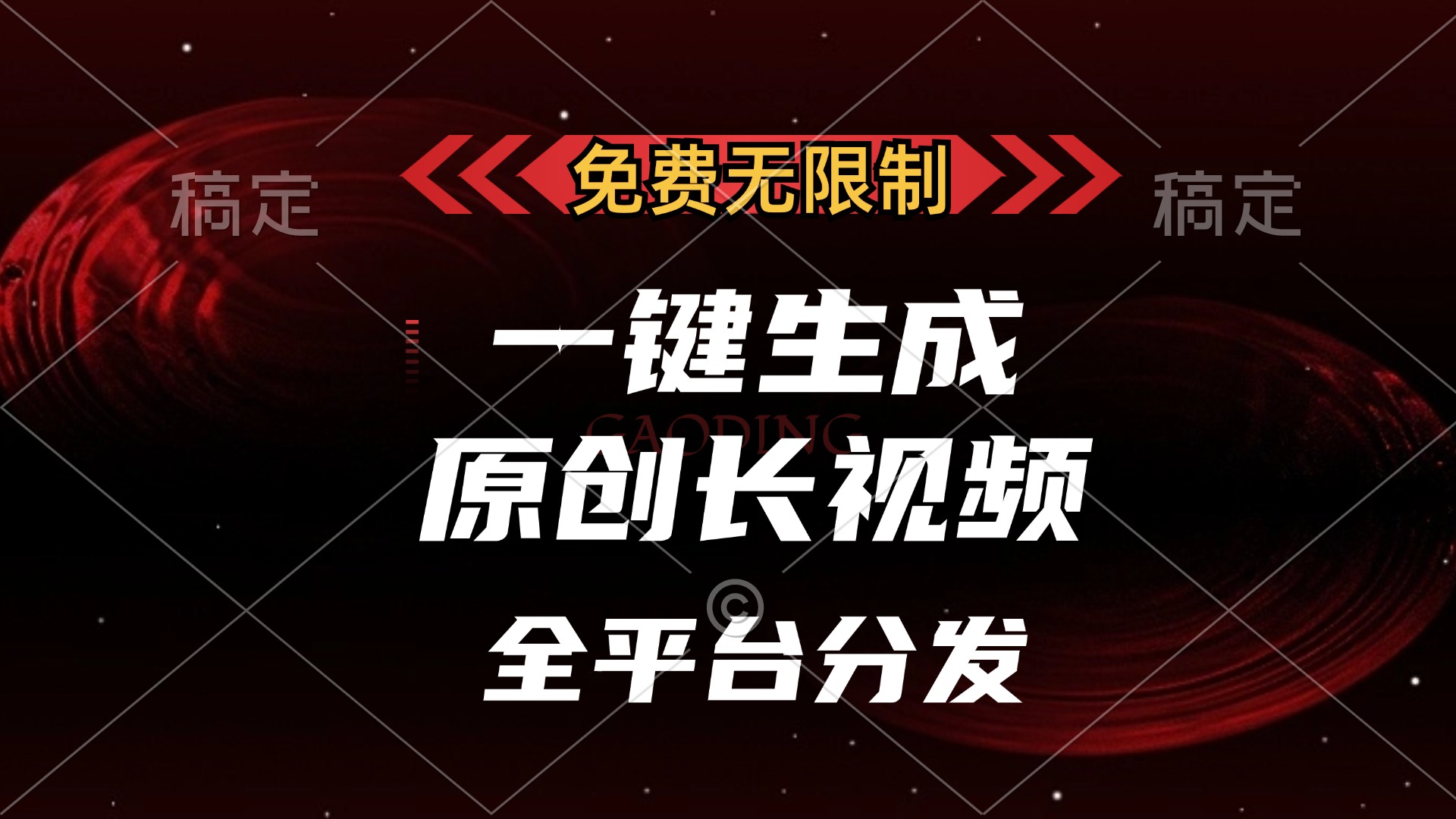 免费无限制，可发全平台，一键生成原创长视频，单账号日入2000+，-2Y资源网