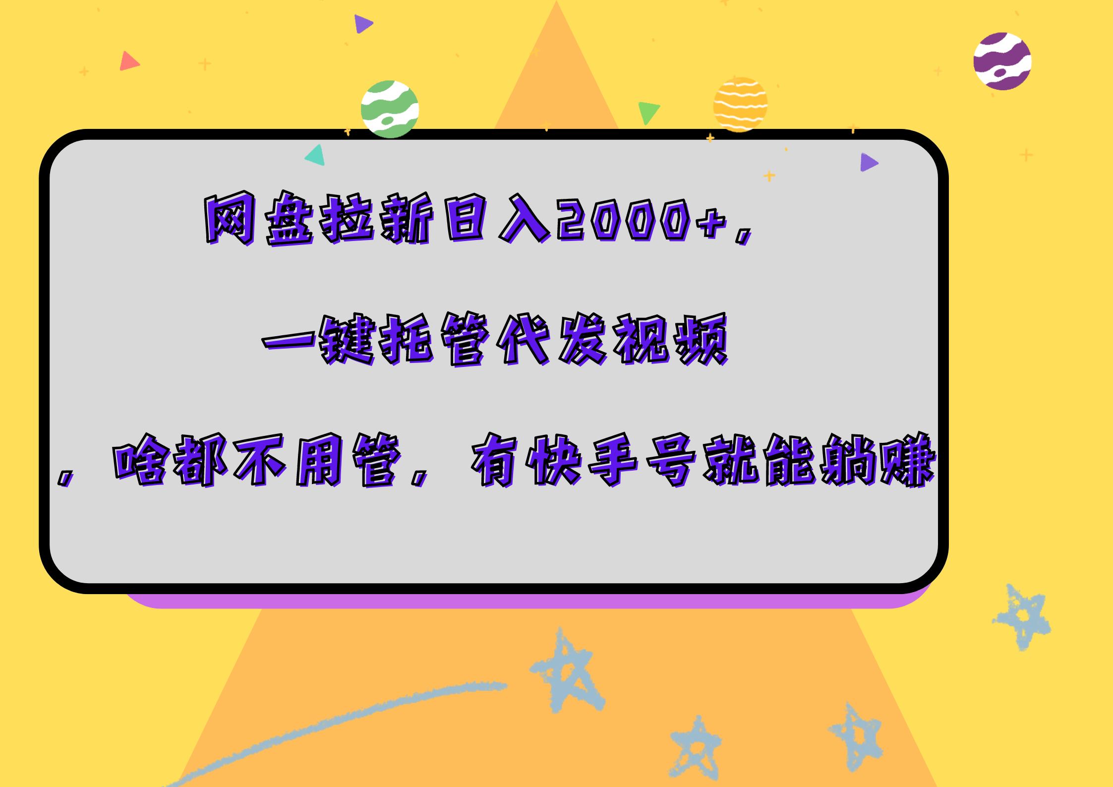 网盘拉新日入2000+，一键托管代发视频，啥都不用管，有快手号就能躺赚-2Y资源网