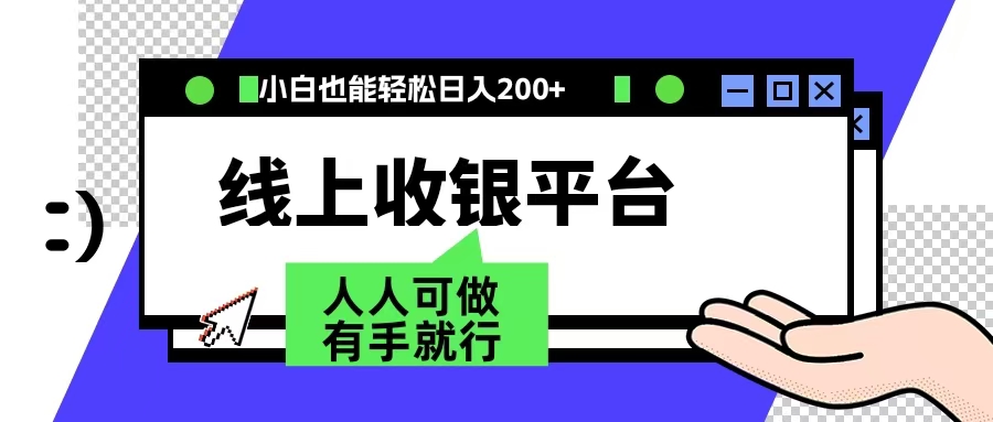 最新线上平台撸金，动动鼠标，日入200＋！无门槛，有手就行-2Y资源网