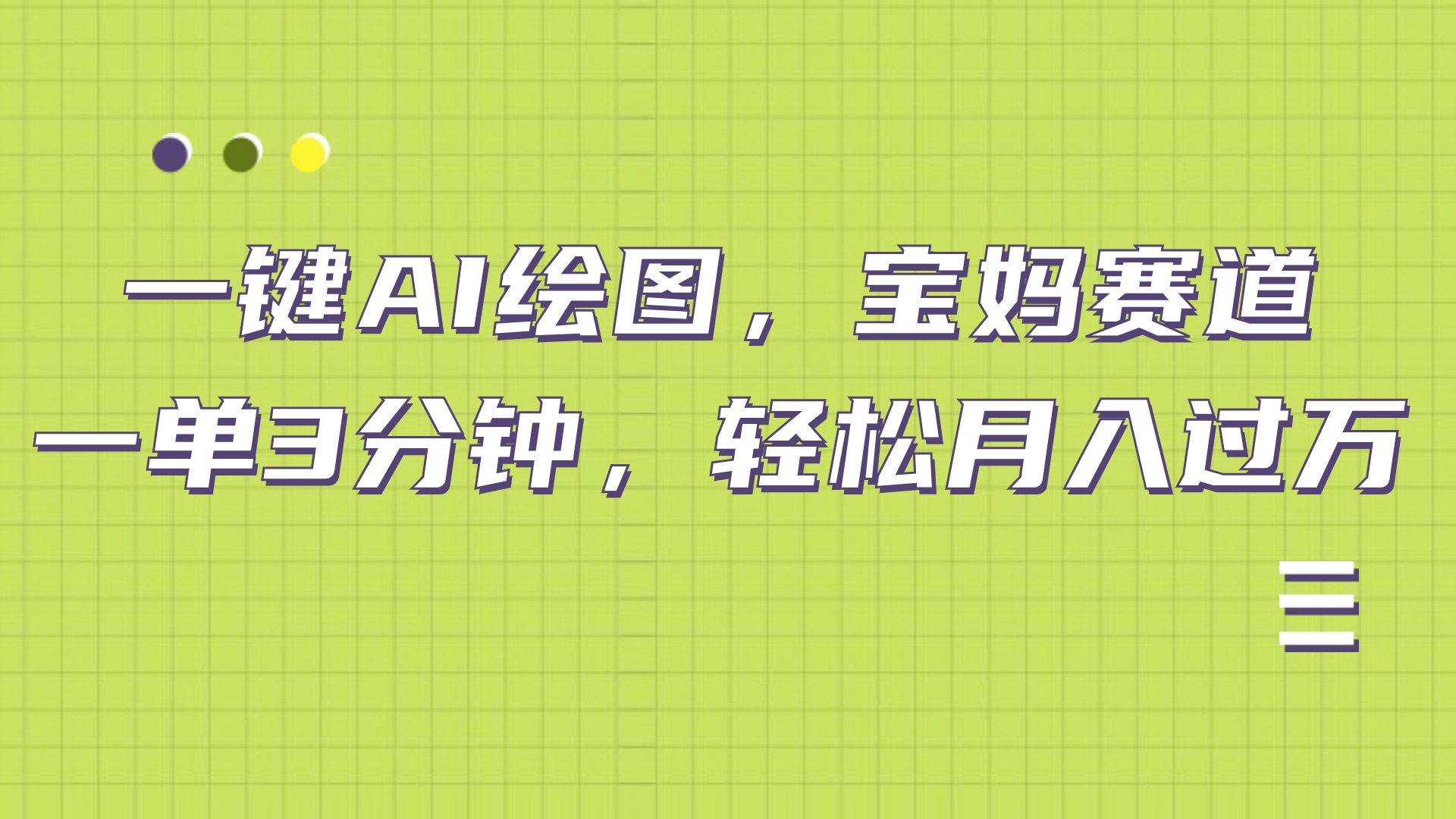 AI绘图，宝妈赛道，一键生成，轻松月入上万-2Y资源网