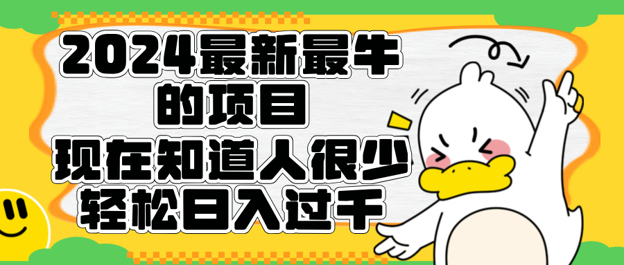 2024最新最牛的项目来了。短剧新风口，现在知道的人很少，团队快速裂变，轻松日入过千。-2Y资源网