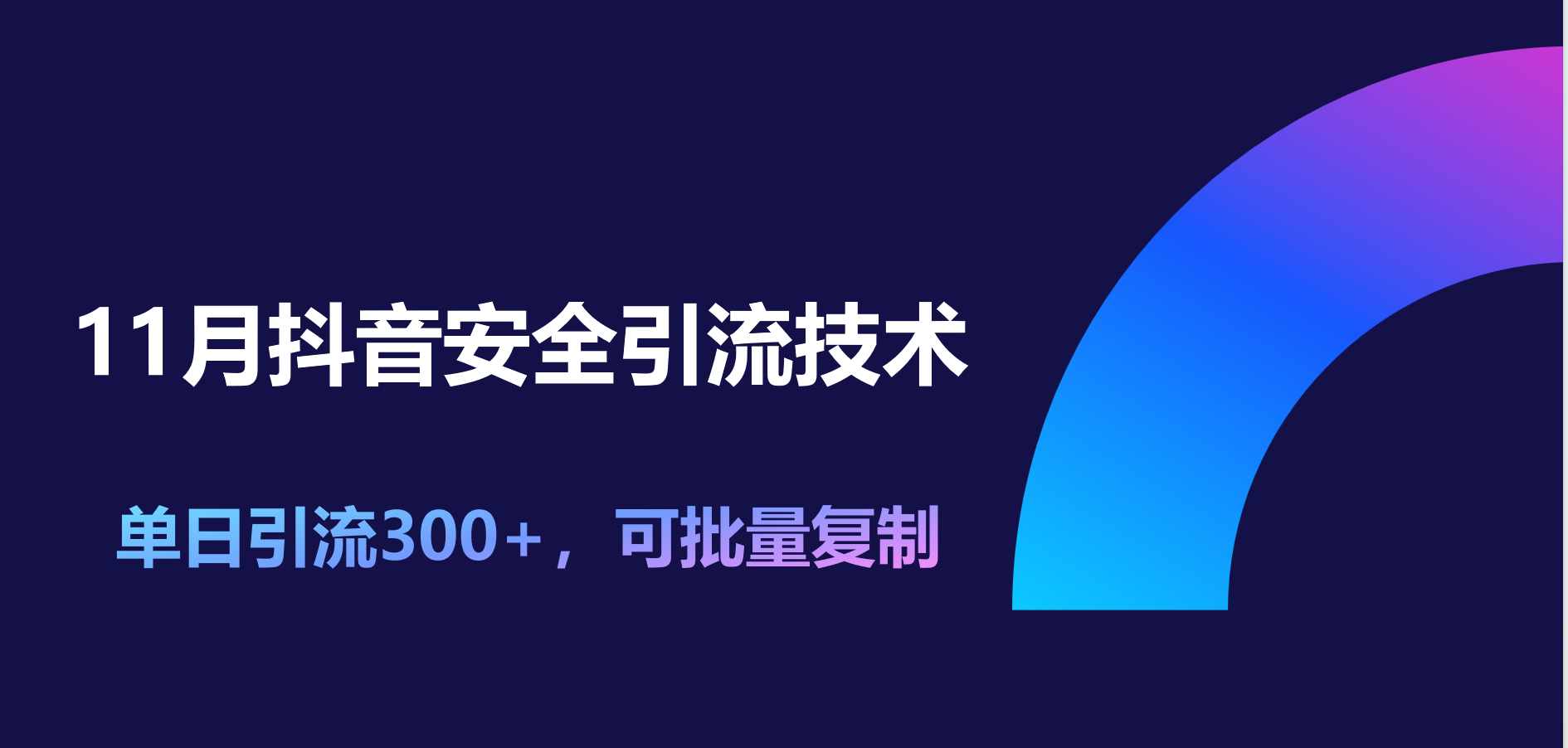 11月抖音安全引流技术，单日引流300+，可批量复制-2Y资源网