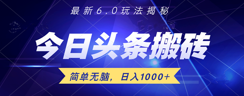 日入1000+头条6.0最新玩法揭秘，无脑操做！-2Y资源网