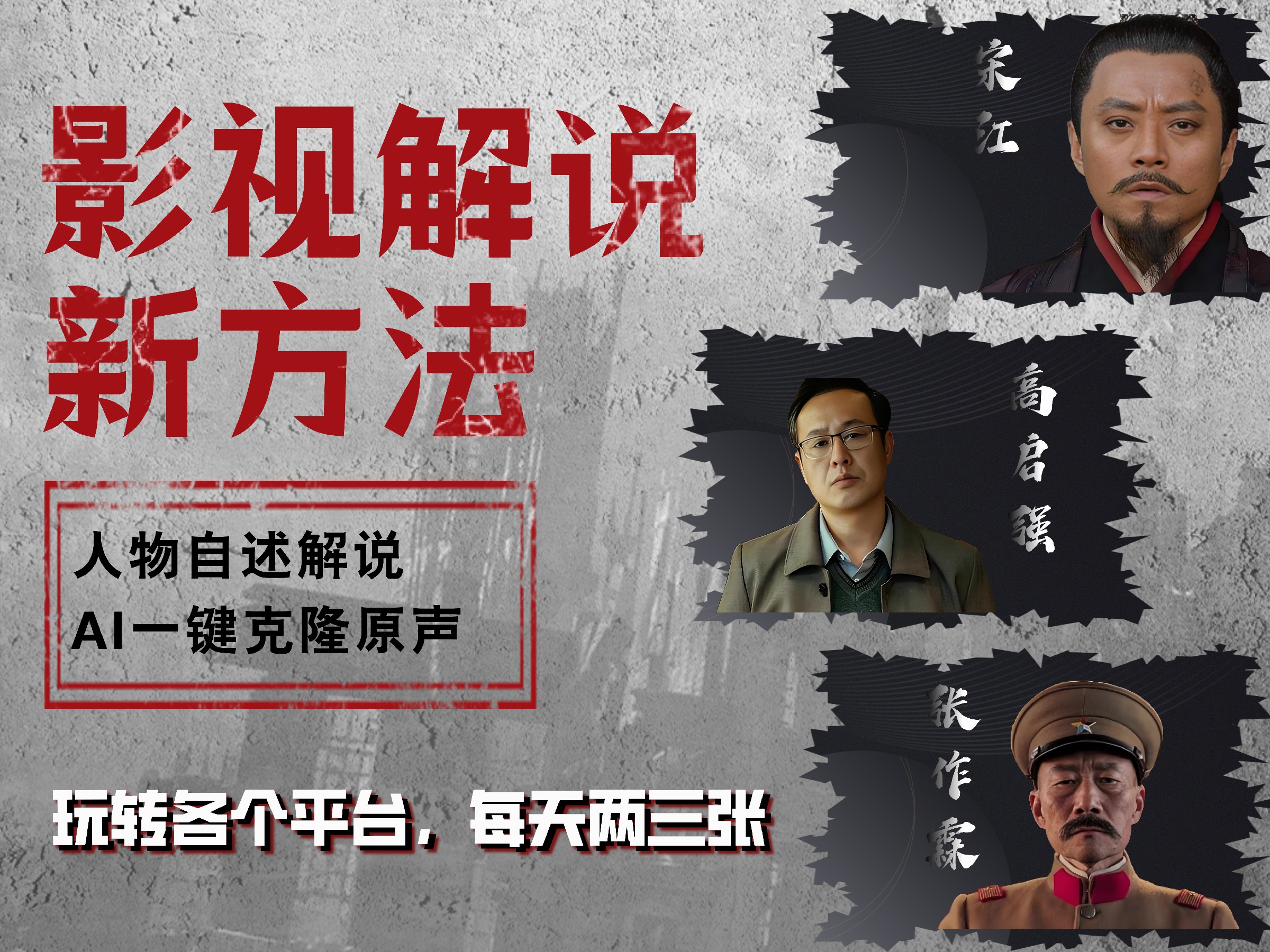 最新影视解说玩法，影视剧人物自述，AI一键克隆生成，无需写文案 各个平台流量通吃，每天轻松两三张-2Y资源网