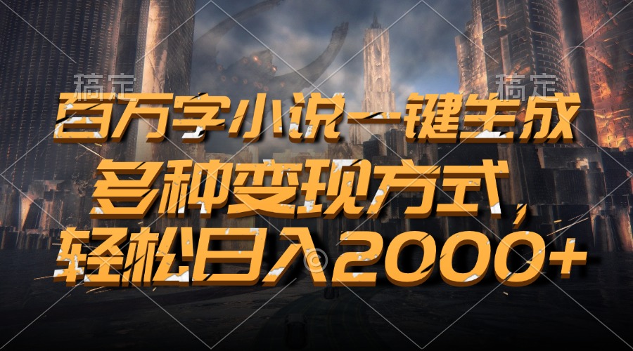 百万字小说一键生成，轻松日入2000+，多种变现方式-2Y资源网